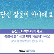[일산차병원] 유산, 자책하지마세요 - 분만센터 홍기림 교수