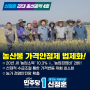 신정훈 예비후보 “농산물 가격안정제 법제화 추진” 민생 4호 공약 발표