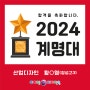 [포항미술학원] 2024 선택은 역시 아이엠디자인온!!! - 2024 계명대 합격!!!