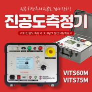 고압 차단기 VCB 진공도 측정기 VI 진공도시험기 검사 장비 소개