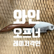 와인오프너 각인 원하는 곳 어디든 각인 가능한 레이저공방 성수점