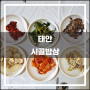 태안 시골밥상(2018.04): 감성을 즐기고 배고픔을 얻다