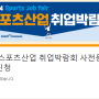 2024 스포츠산업 취업박람회 사전신청