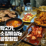 대전 대흥동 곧망할집 막고기 소갈비살 전문점
