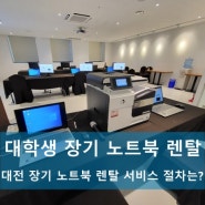 대전 대학생 장기 노트북 렌탈 서비스 절차 알아보세요
