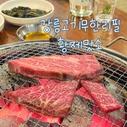 강릉 고기집 강릉고기무한리필황제맛소