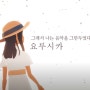 [요루시카 - 그래서 나는 음악을 그만두었다]ヨルシカ - だから僕は音楽を辞めた(다카라 보쿠와 온가쿠오 야메타)[가사/발음/해석]