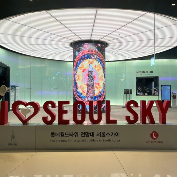 [잠실롯데타워] 야경맛집 서울스카이 전망대 입장권 가격 주차 영업시간 솔직후기 : 네이버 블로그