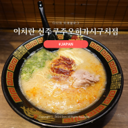 일본 도쿄 맛집 이치란 라멘 신주쿠주오히가시구치점 웨이팅