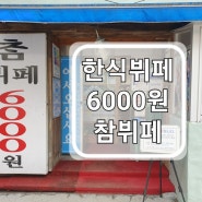 동래맛집 명륜동 한식뷔페 가성비끝판 6000원 참뷔페