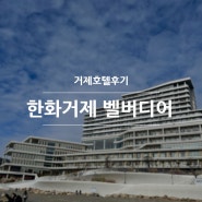 거제 벨버디어 스위트 마운틴뷰 후기, 수영장 고메이 키즈카페