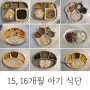 15개월 16개월 아기 식단 반찬 유아식 스케줄