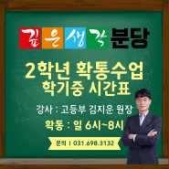 ❤️🧡깊은생각분당 고등부 고2 확통 수업 학기중 시간표 안내(3월~)💙💚