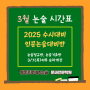 [평촌프로세스] 3월 2025대비 인문논술시간표 (논술정규반, 논술기초반 개강 안내)