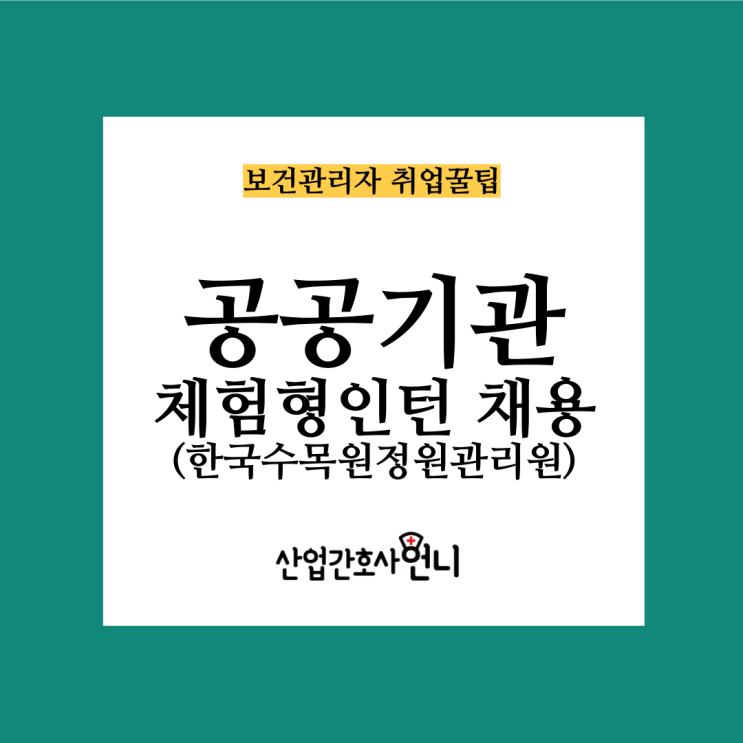[웨이팅간호사필독][공공기관]한국수목원정원관리원 산업안전보건분야 체험형 청년인턴 3명 채용(간호사/산업위생관리기사) : 네이버 블로그