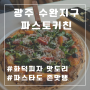 [광주 수완동] 파스토키친 /전통 나폴리피자 맛집 /화덕피자&파스타 존맛탱