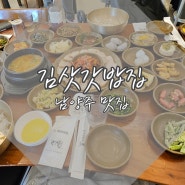 남양주 모임장소로 좋은 남양주 맛집 30첩 한정식 김삿갓밥집(주차&꿀팁)