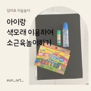 세돌아이 다이소색모래로 엄마표미술놀이