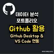 [데이터 분석 포트폴리오] Github Desktop & VS Code 연동하기