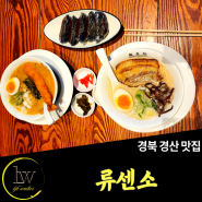 경북 경산 [류센소], 영대근처 일본라멘 핫플레이스 맛집