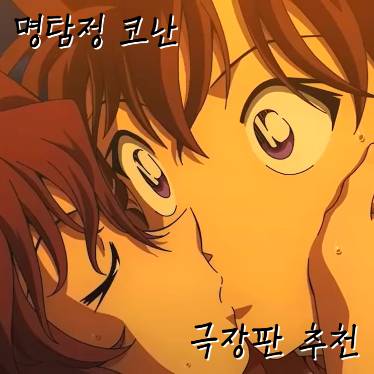 [일본 극장판 추천] 명탐정 코난 극장판 추천작 5편 | 하이바라, 검은 조직, 아무로 토오루 + 경시청 동기조, 괴도키드 ...