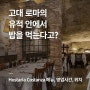 로마 맛집, 기념품 살 곳 추천 - 나보나 광장, 판테온 근처 가볼 만한 곳! 유적지 안에서 밥을 먹는다고?