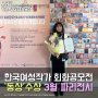 [동상]한국여성작가 회화공모전 조신아 박사 3월 프랑스 파리전시