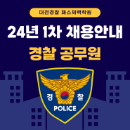 [대전체력학원, 대전경찰체력] 2024년 1차 경찰공무원 채용 인원 공고 대전패스공무원체력학원