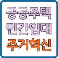 공공 주택과 민간임대: 국토계획법 개정으로 다양한 주거 옵션 확대