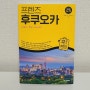 [중앙books] 프렌즈 후쿠오카 최신판 '24~'25