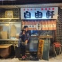 홋카이도 아사히카와 지유켄(自由軒) 고독한 미식가 맛집 고로세트 게살크림고로케 미소시루