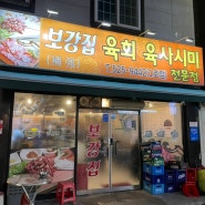 (대전 맛집) 유천동 보강집 / 뭉티기, 육사시미, 육회 맛집