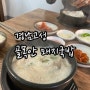 경남고성 돼지국밥 찐 맛집 골목안돼지국밥