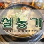구월동 24시 갈비탕 맛집 설농가
