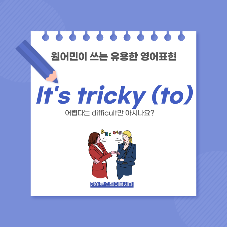 유용한 영어회화 '어려워' difficult 대신 tricky : 네이버 블로그