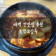 태백 맛집 강력 추천 - 초막고갈두 생선조림 두부조림 대박!!