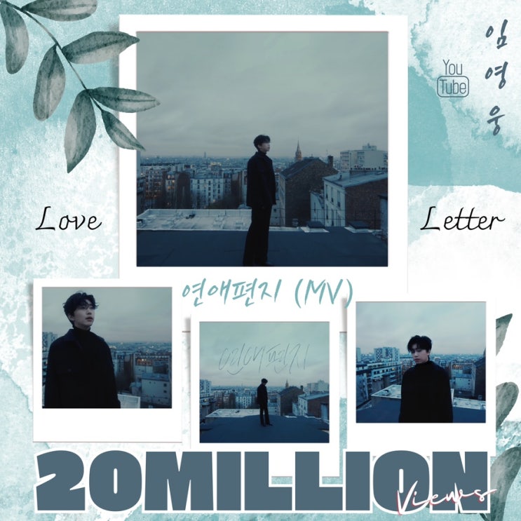 임영웅 정규앨범 'IM HERO' 수록곡 연애편지 (Love Letter) M/V 2000만 뷰 낭만과 감미로운 목소리 ...