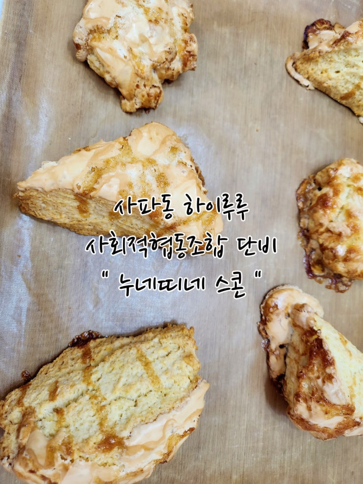 창원 사파동 하이루루 / 사회적협동조합 단비 / 누네띠네 스콘...