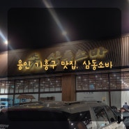 용인기흥구 맛집, 삼동소바