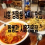 [시흥 정왕동 맛있는 24시 중국집] 짬뽕관