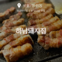 [서울/장위동] 돌곶이역점 맛있는 고깃집 삼겹살 맛집, 하남돼지집 돌곶이역점