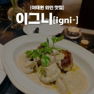[이태원 와인 맛집] 이그니 / 다이닝바
