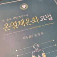 깊이생각하지않고 읽어야 하는 책, 항암도서 온열체온화 요법