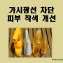 가시광선 차단의 중요성 (tinted sunscreens)