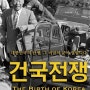 건국전쟁 - 조선인들에게 자유를 선물해준 선각자 이승만 / 논란조차 즐거움