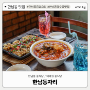 한남동 맛집 : 이태원,한강진역 TV출연 중식 맛집! '한남동자리'
