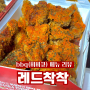 [bbq] 매콤 시즈닝 비비큐 레드착착 치킨 | 내돈내산리뷰