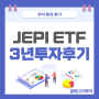 JEPI ETF 3년 주식 투자 후기, 주가 수익률 및 지급 배당금 (효자 종목 리밸런싱)