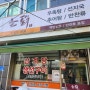 대전 삼성동 한밭중학교/소방서 백반 촌닭식당이 집밥맛집