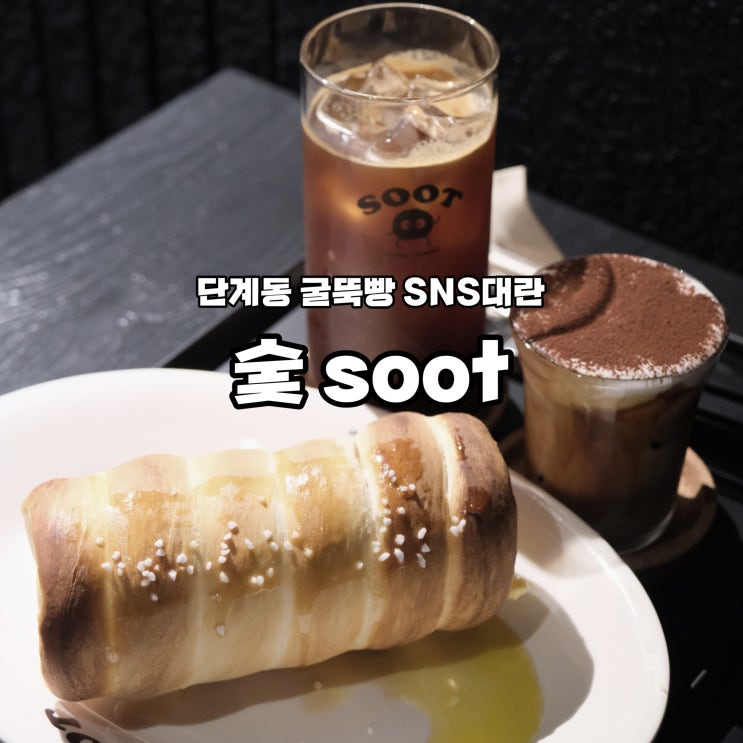 [원주 단계동] 숯 sootㅣ 원주 굴뚝빵으로 유명한 카페 후기